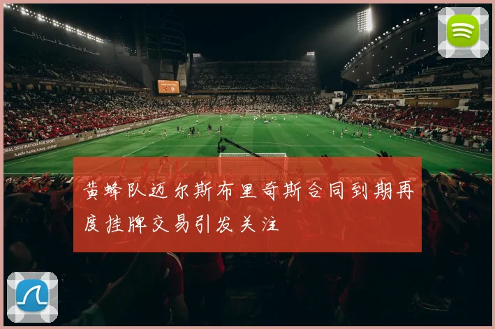 黄蜂队迈尔斯布里奇斯合同到期再度挂牌交易引发关注